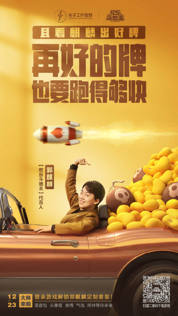 欢乐斗地主首位代言人郭麒麟。-广告人干货库
