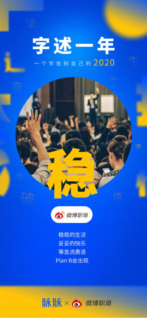 脉脉发布职场年度盘点《致你的 2020》。-广告人干货库