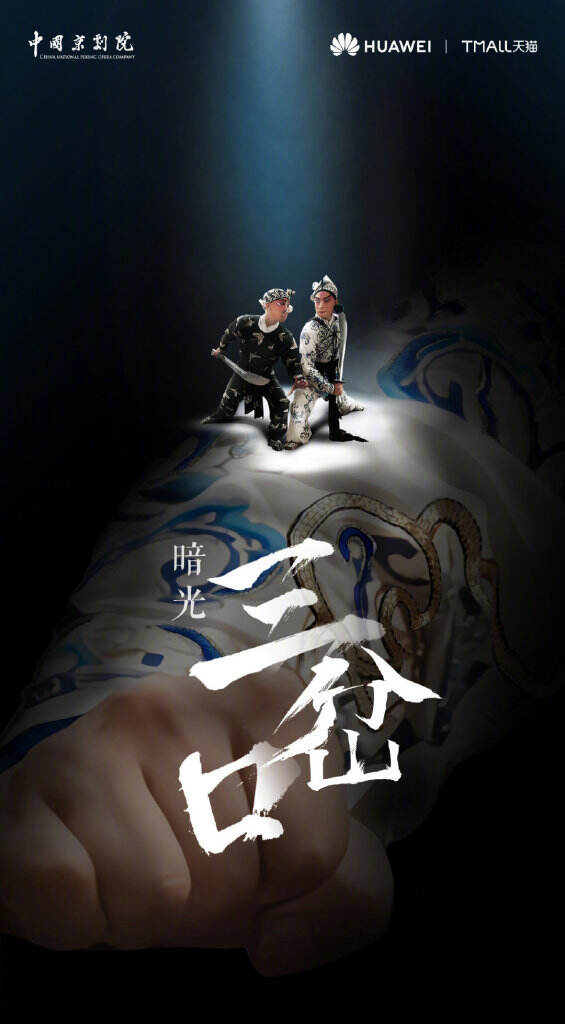 华为 Mate40拍摄黑暗中的京剧。-广告人干货库
