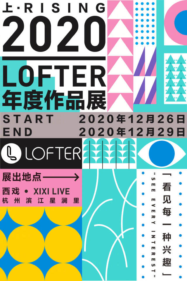 网易LOFTER 用年度作品展示向「上」的力量。-广告人干货库