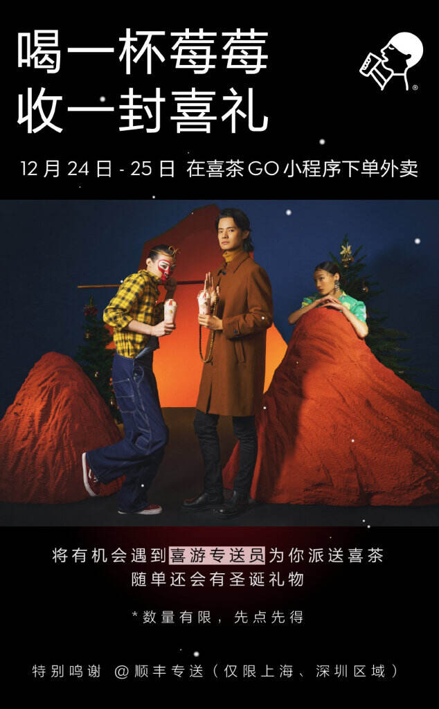 喜茶上演「圣诞喜游记」。-广告人干货库