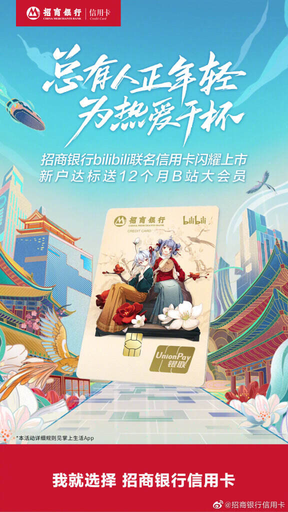 招商银行xbilibili 为联名信用卡创作主题曲。-广告人干货库