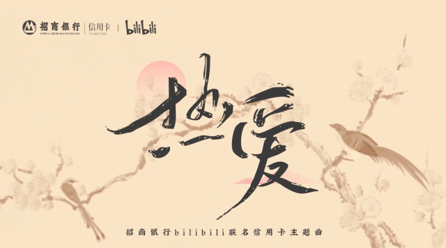 招商银行xbilibili 为联名信用卡创作主题曲。-广告人干货库