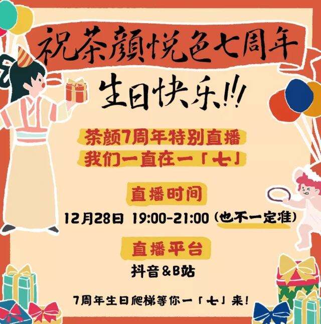 茶颜悦色推出 「柒里捌里」七周年限定礼包。-广告人干货库