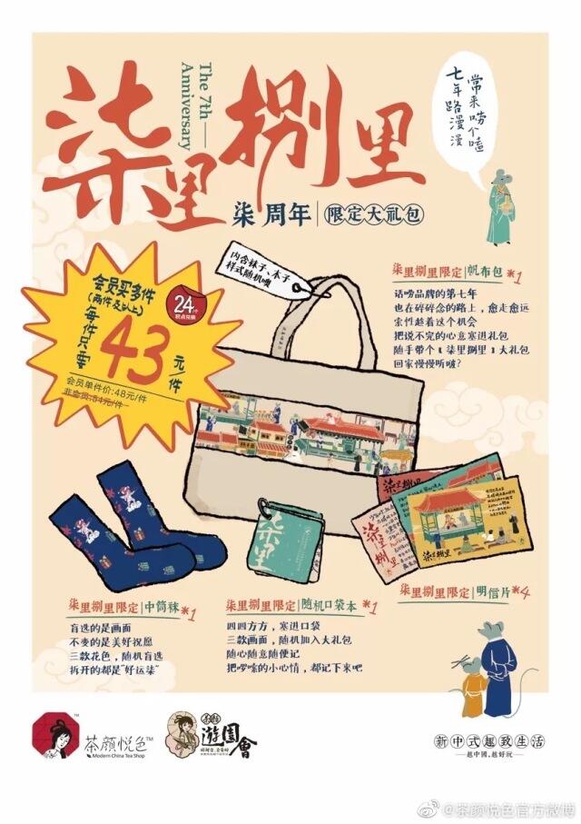 茶颜悦色推出 「柒里捌里」七周年限定礼包。-广告人干货库