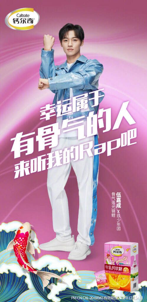 伍嘉成与戴燕妮化身钙尔奇骨气锦鲤。-广告人干货库