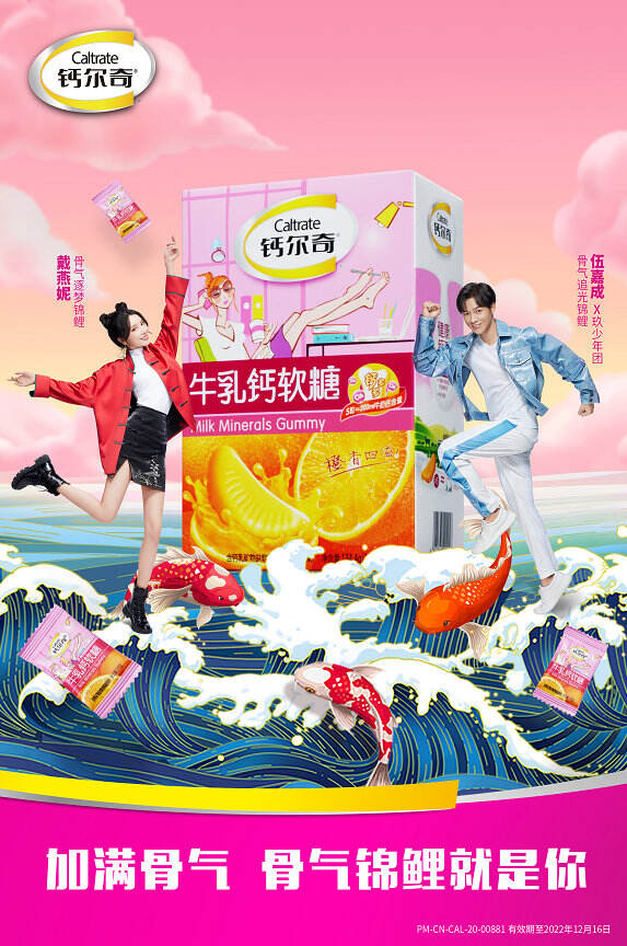 伍嘉成与戴燕妮化身钙尔奇骨气锦鲤。-广告人干货库
