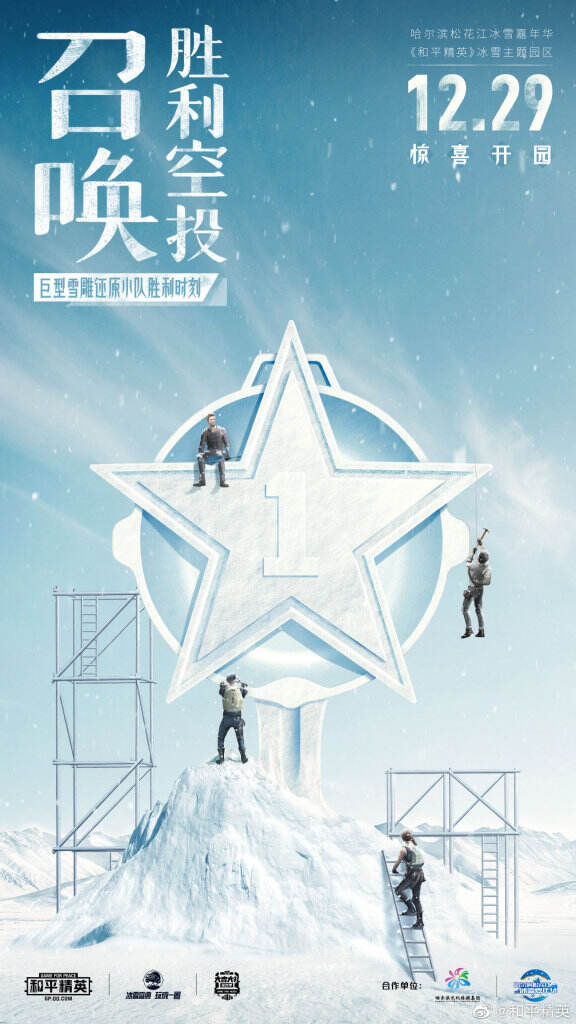 和平精英开启冰雪盛典。-广告人干货库