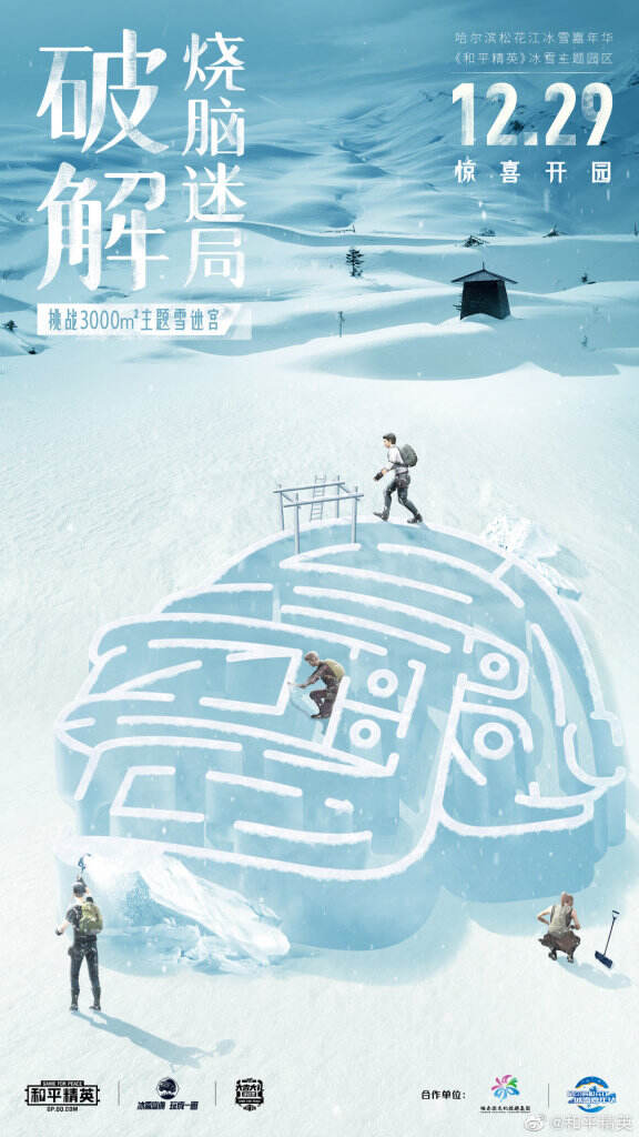 和平精英开启冰雪盛典。-广告人干货库