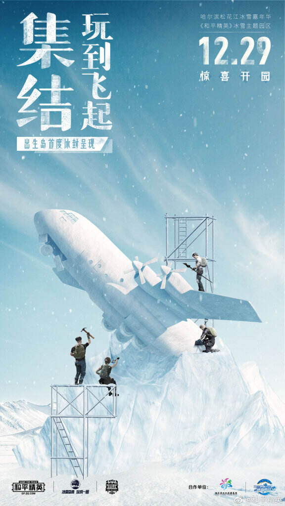 和平精英开启冰雪盛典。-广告人干货库