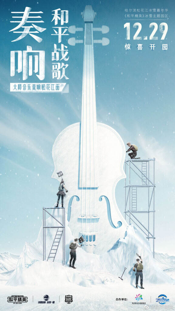 和平精英开启冰雪盛典。-广告人干货库