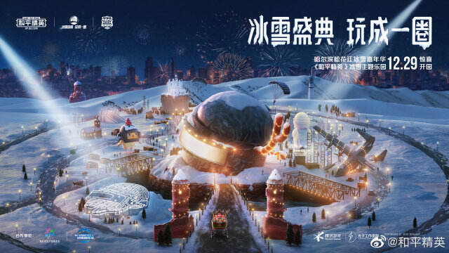 和平精英开启冰雪盛典。-广告人干货库