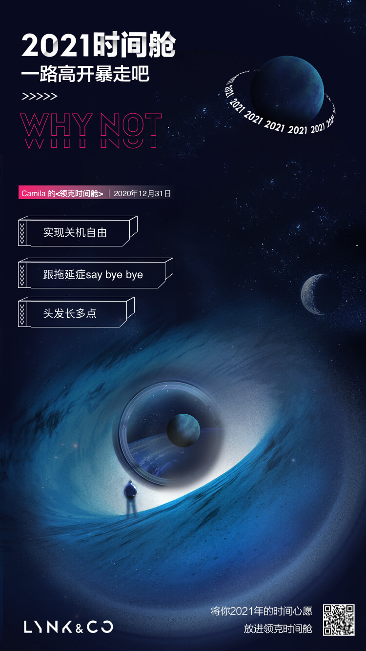 领克时间舱 2021 新年发射，开启立 flag 新姿势-广告人干货库