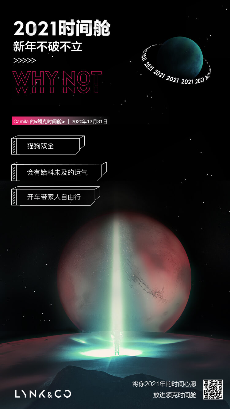 领克时间舱 2021 新年发射，开启立 flag 新姿势-广告人干货库