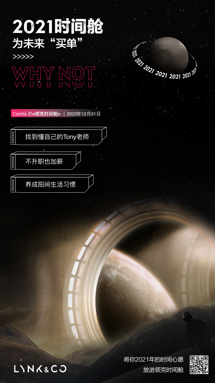 广告人干货库 领克时间舱 2021 新年发射,开启立 flag 新姿势-广告人干货库