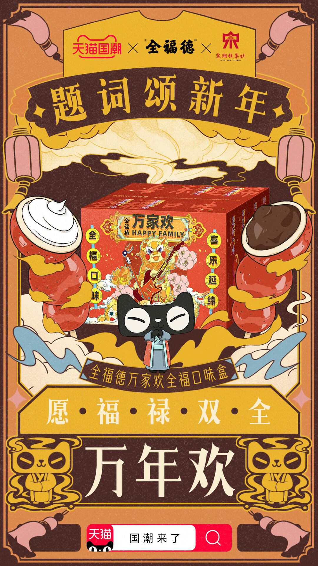 天猫国潮携六大国货品牌为你「宋」来好运-广告人干货库
