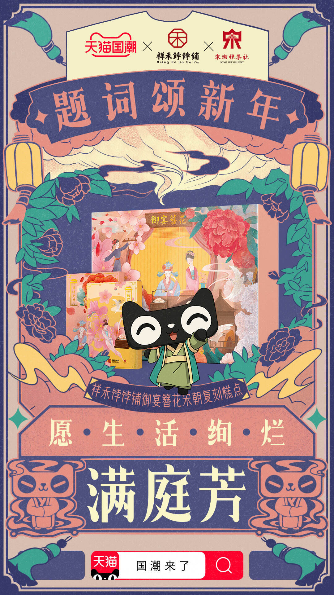 天猫国潮携六大国货品牌为你「宋」来好运-广告人干货库