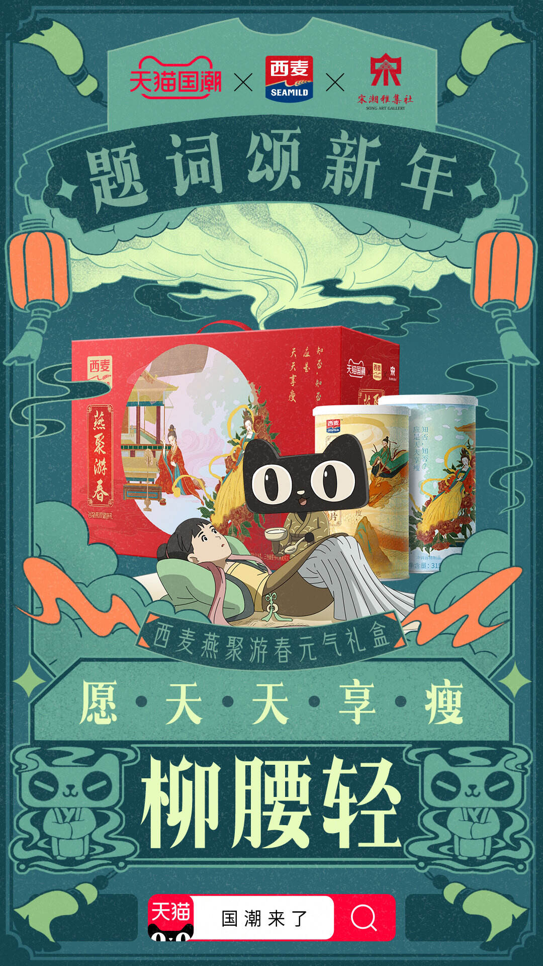 天猫国潮携六大国货品牌为你「宋」来好运-广告人干货库