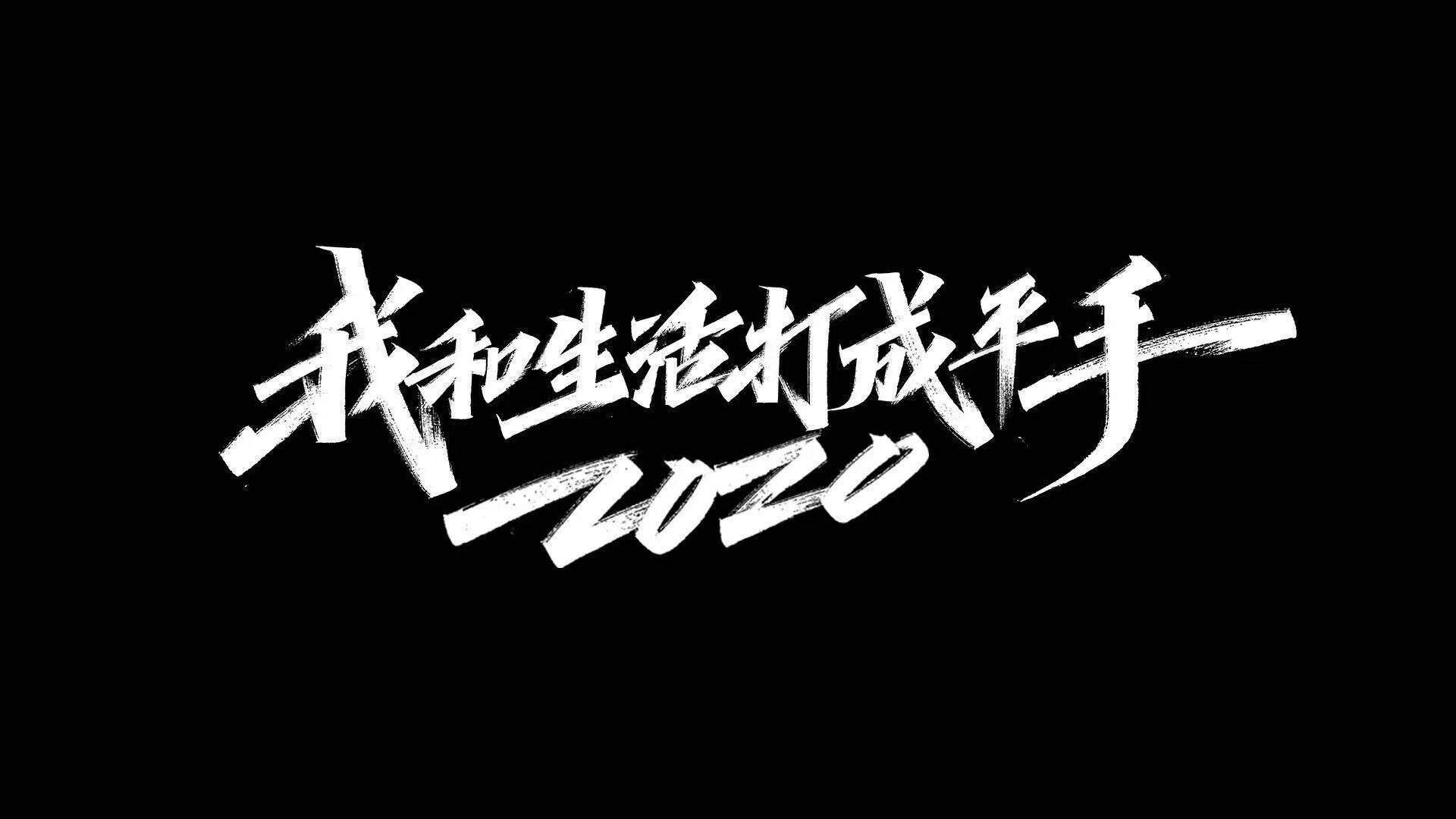 新世相 × 抖音发布年度短片《2020 和生活打成平手》-广告人干货库