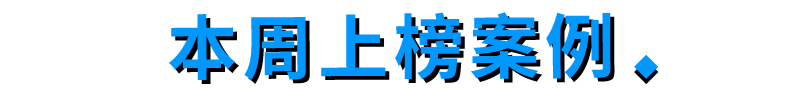 广告人干货库 本周最值得关注的 7 个案例-广告人干货库