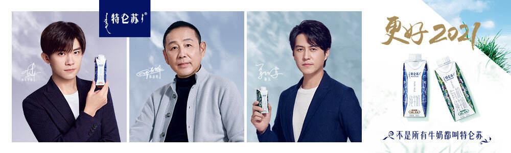 特仑苏携手代言人邀你一同开启更好 2021-广告人干货库