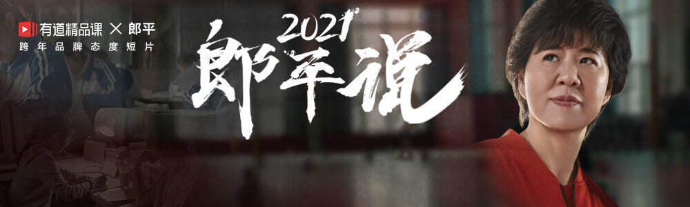 有道精品课请郎平为 2021 发声-广告人干货库