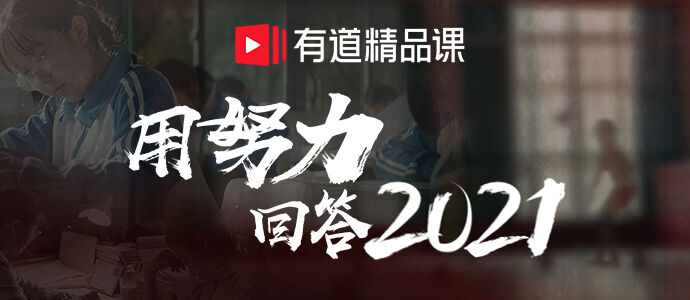 有道精品课请郎平为 2021 发声-广告人干货库
