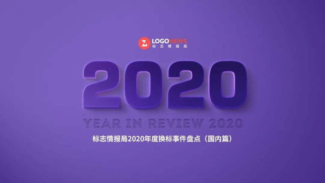 2020年出炉的90个新LOGO【国内篇】-广告人干货库