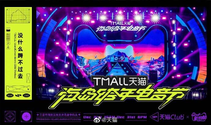 天猫海岛跨年电音节-广告人干货库