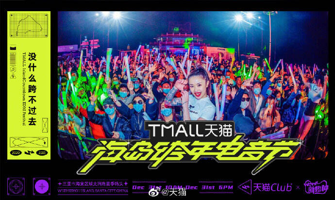 天猫海岛跨年电音节-广告人干货库
