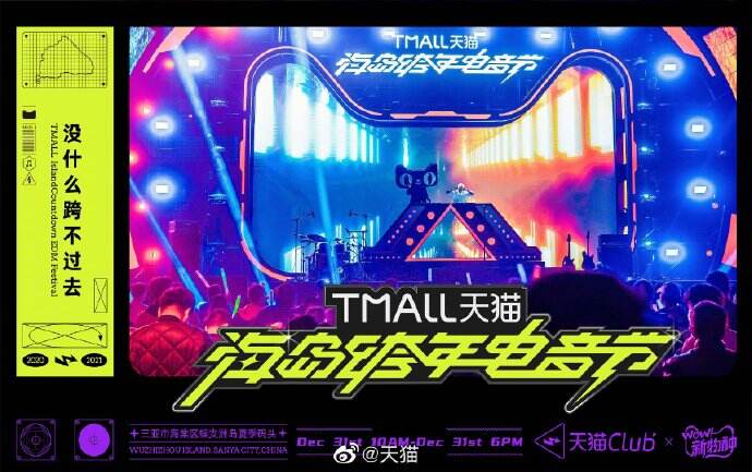 天猫海岛跨年电音节-广告人干货库
