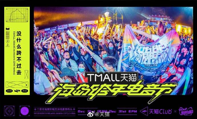 天猫海岛跨年电音节-广告人干货库