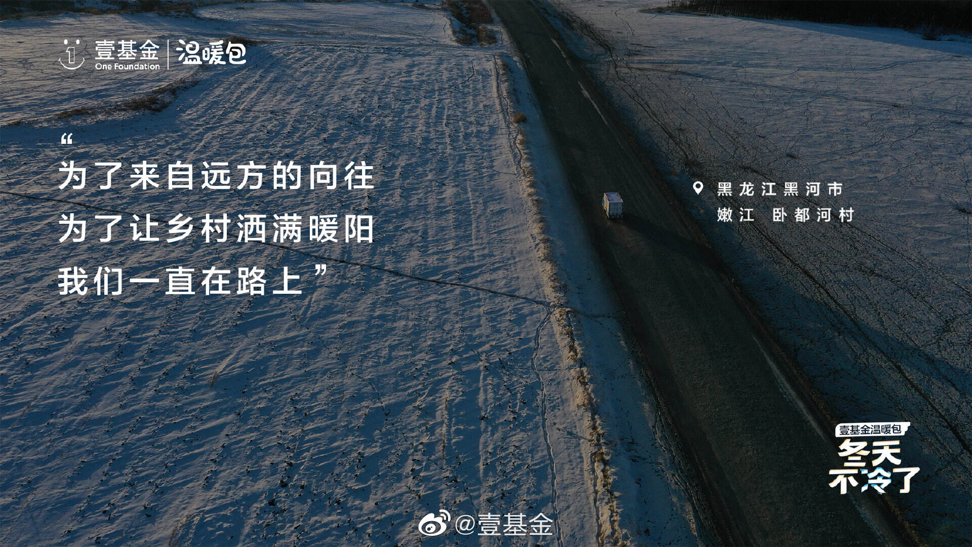 壹基金温暖包邀你一起温暖同行-广告人干货库