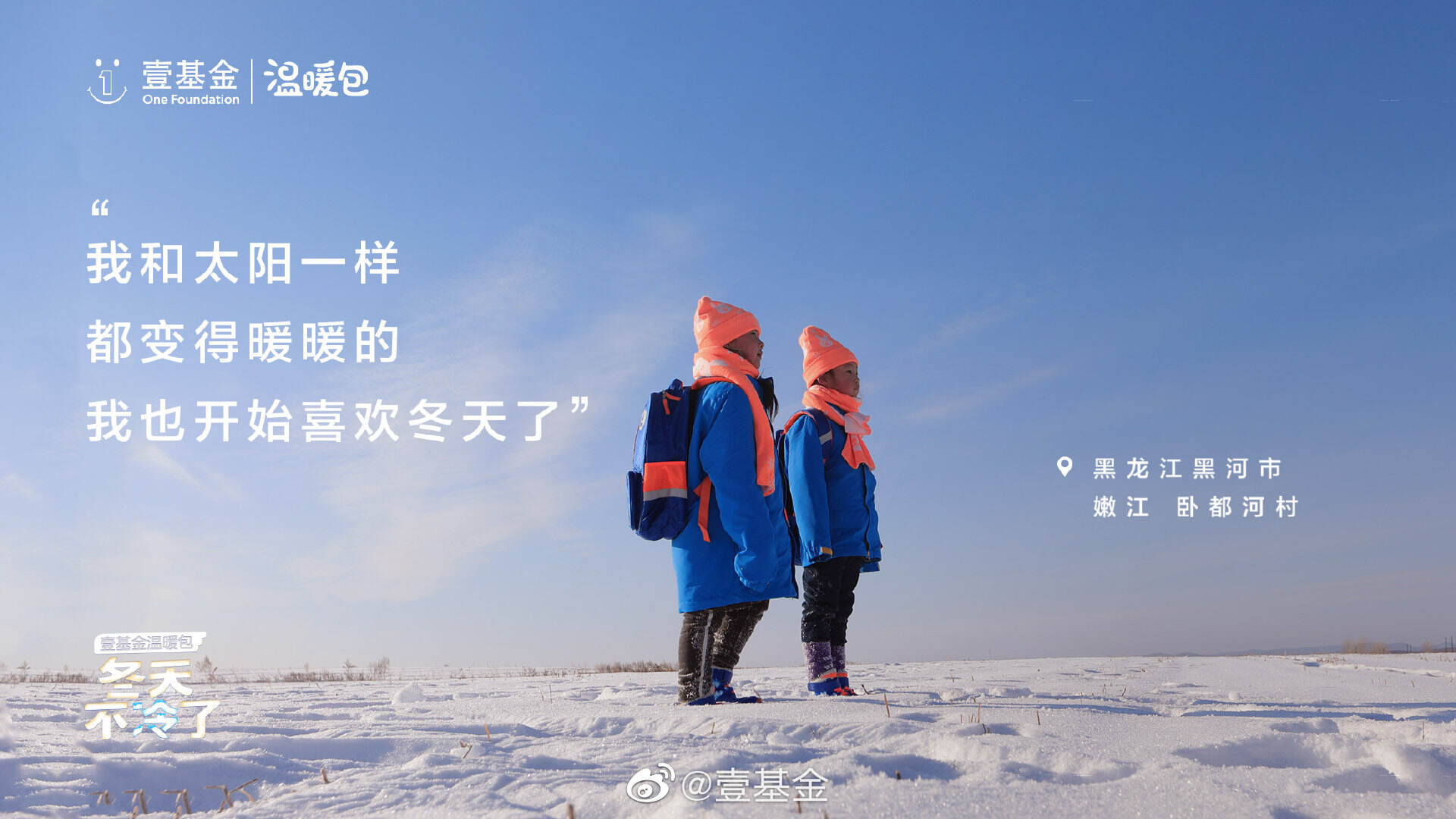 壹基金温暖包邀你一起温暖同行-广告人干货库