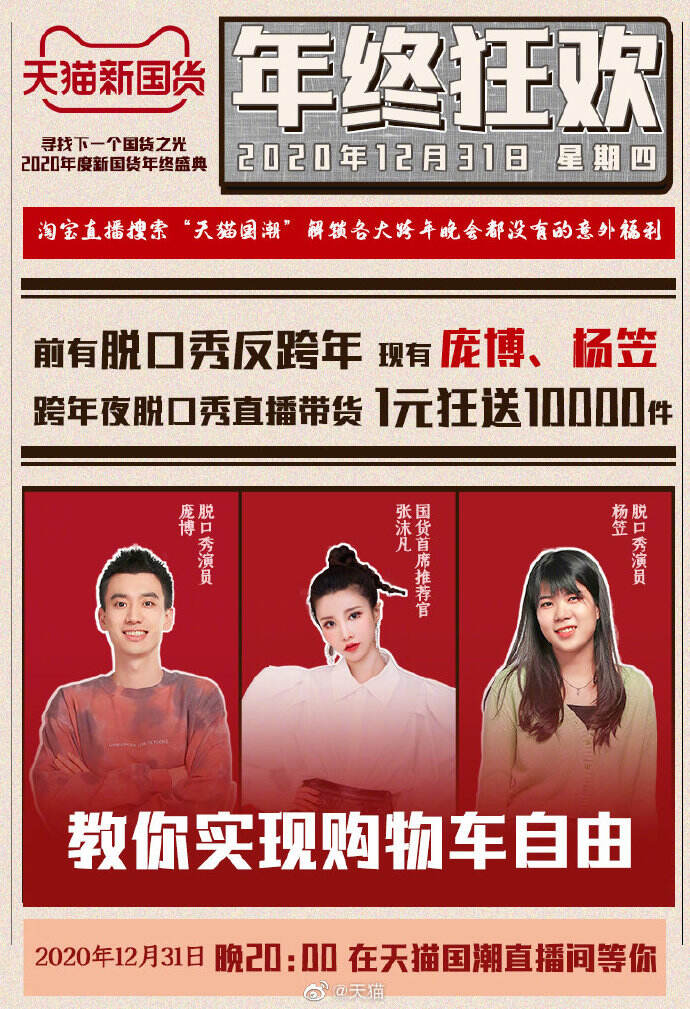 吴晓波频道 × 天猫国潮举办「1231 新国货跨年直播秀」-广告人干货库