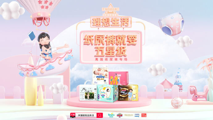 天猫超级品类日开启「高端纸尿裤专场」-广告人干货库