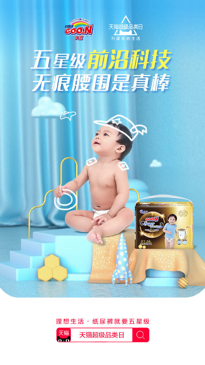 天猫超级品类日开启「高端纸尿裤专场」-广告人干货库