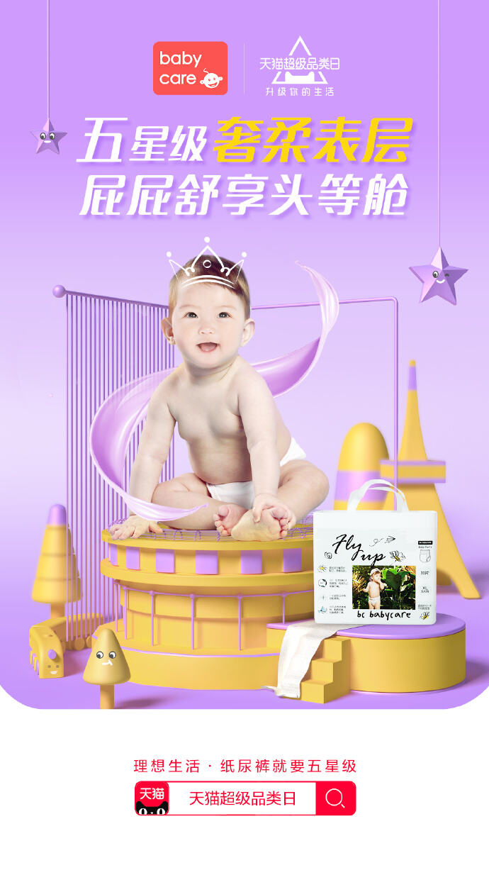 天猫超级品类日开启「高端纸尿裤专场」-广告人干货库