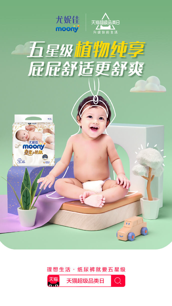 天猫超级品类日开启「高端纸尿裤专场」-广告人干货库
