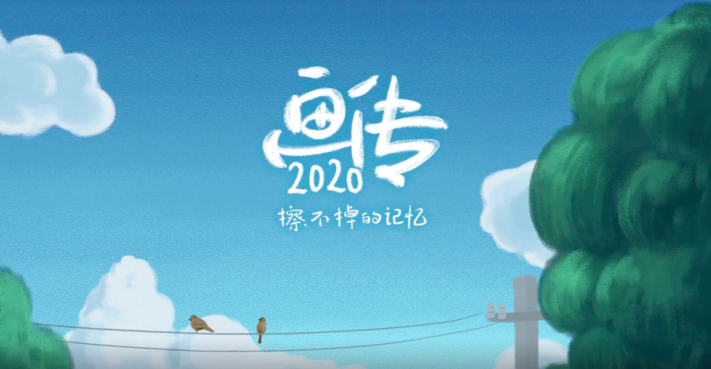 网易娱乐发布大事件盘点《画传 2020》-广告人干货库