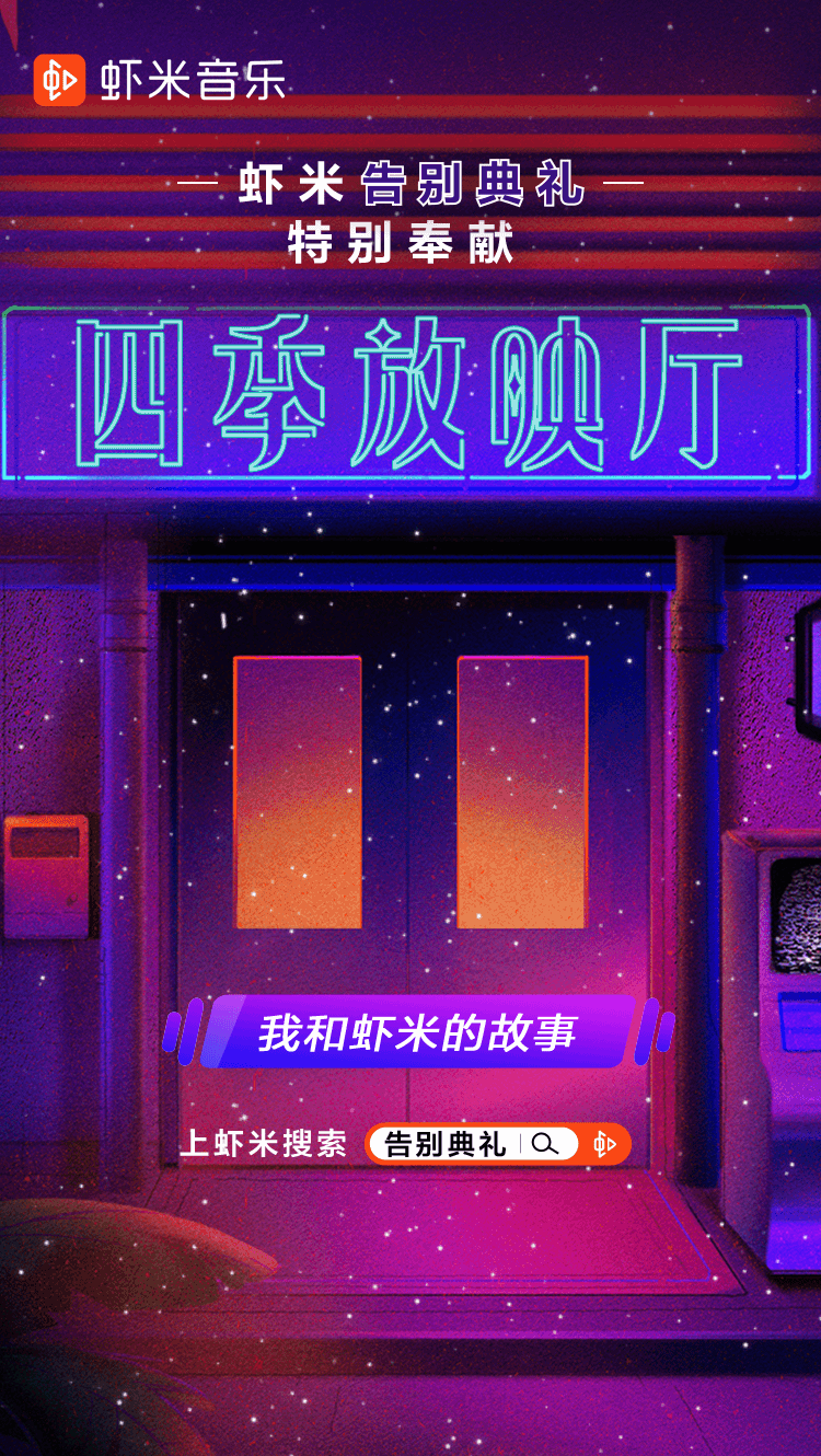 虾米带来告别前的最后一份盘点-广告人干货库