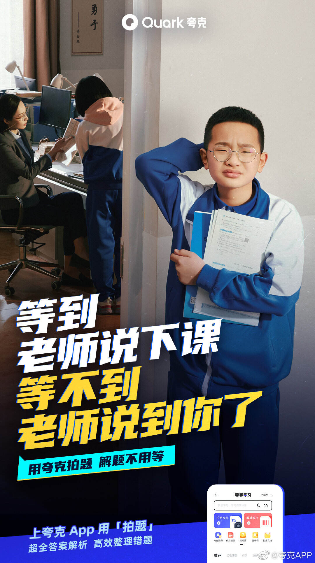 夸克和钟美美上演「期末复习求生指南」-广告人干货库