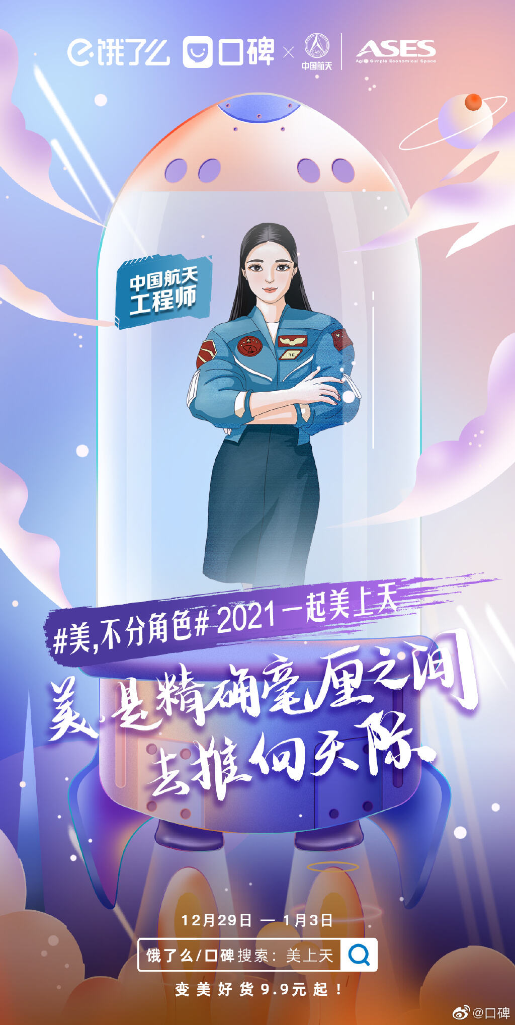 饿了么口碑携中国航天重新定义「美上天」-广告人干货库