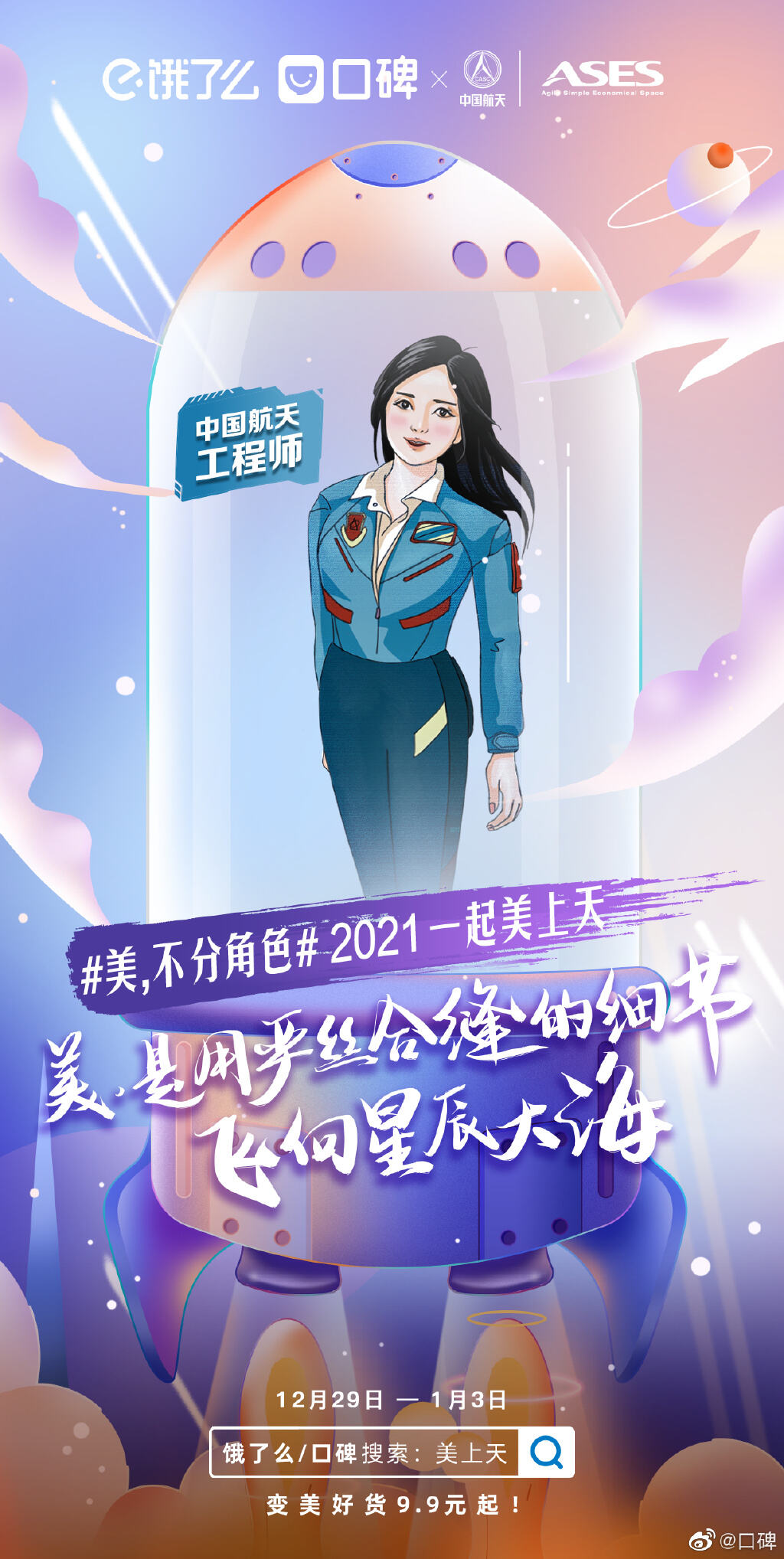 饿了么口碑携中国航天重新定义「美上天」-广告人干货库