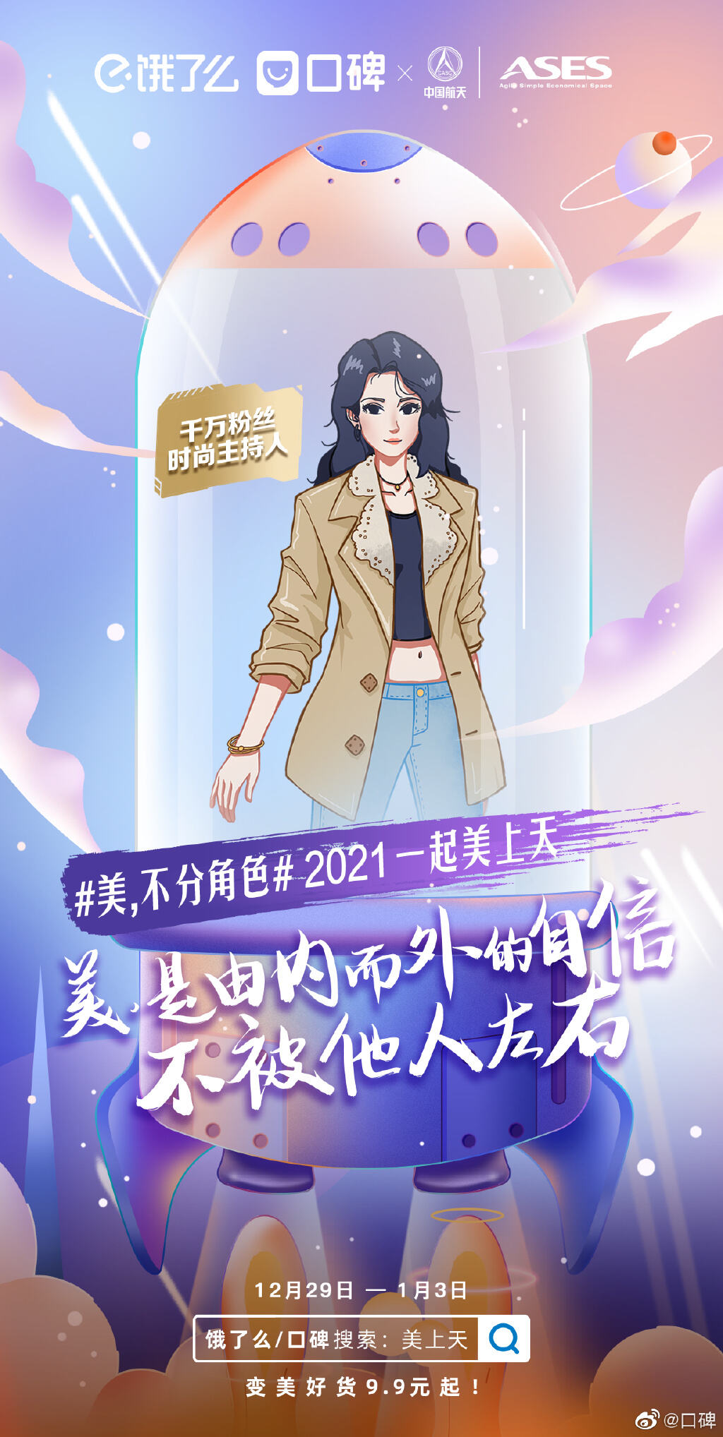 饿了么口碑携中国航天重新定义「美上天」-广告人干货库