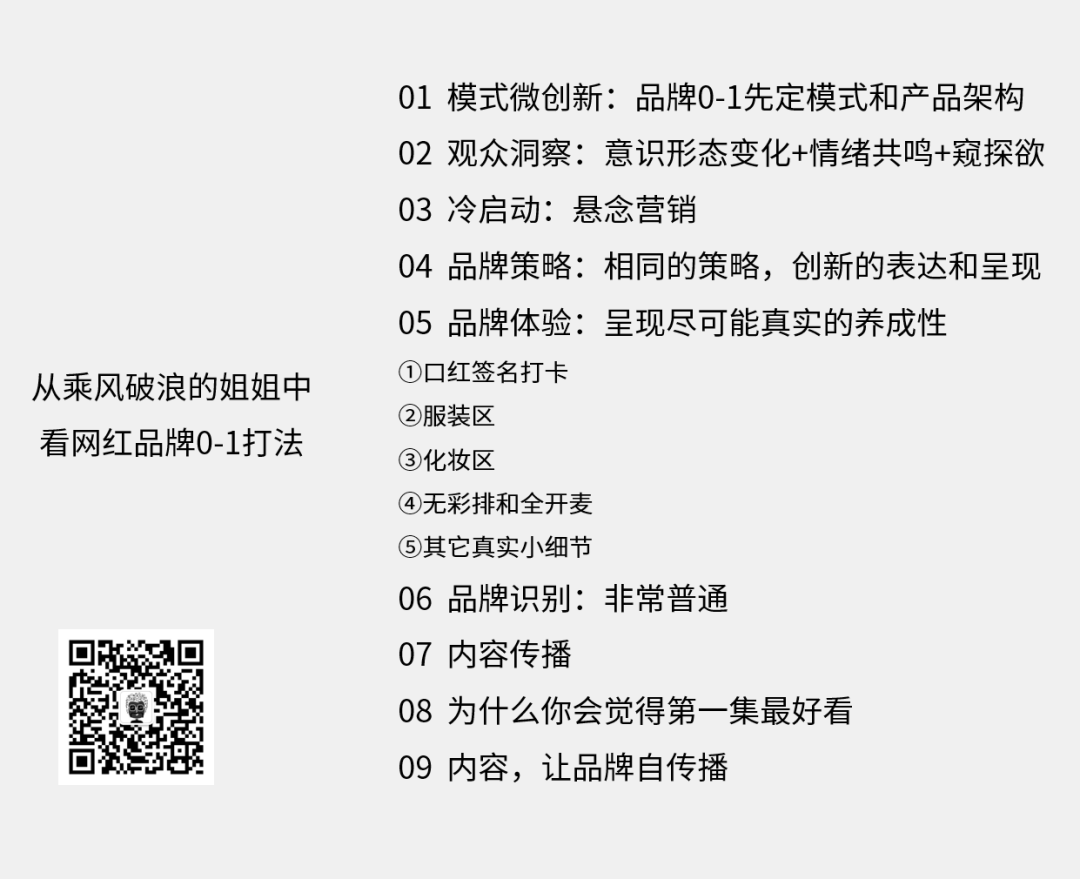 广告人干货库 从乘风破浪的姐姐看网红品牌0-1打造-广告人干货库
