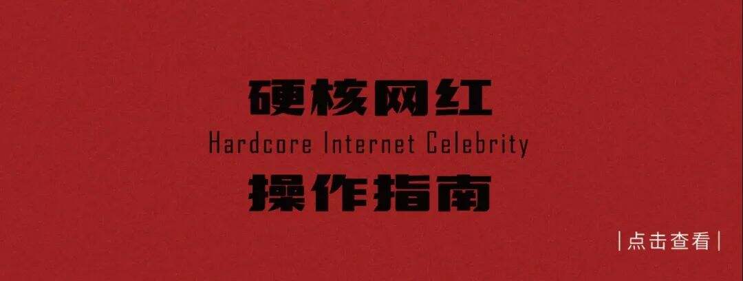 广告人干货库 从乘风破浪的姐姐看网红品牌0-1打造-广告人干货库