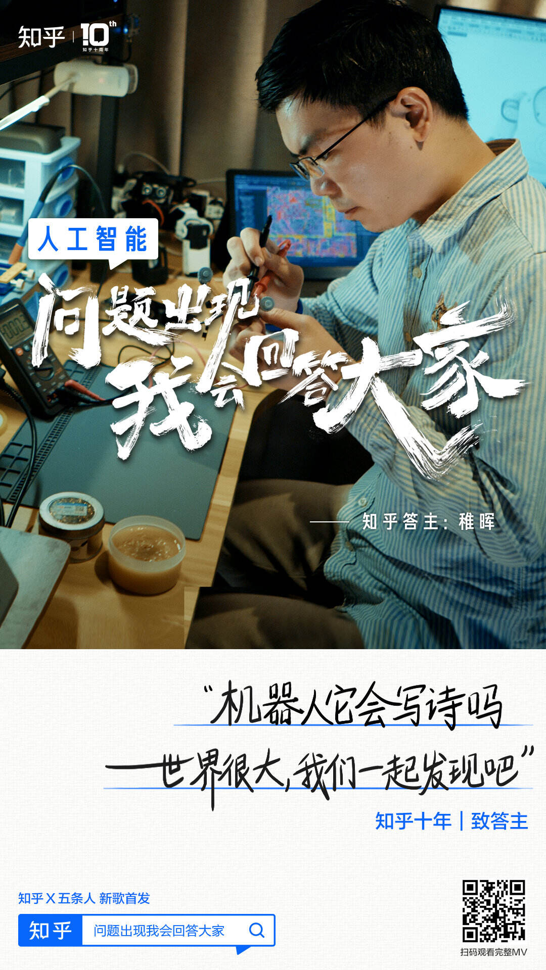 知乎 × 五条人打造了一首「问题之歌」-广告人干货库