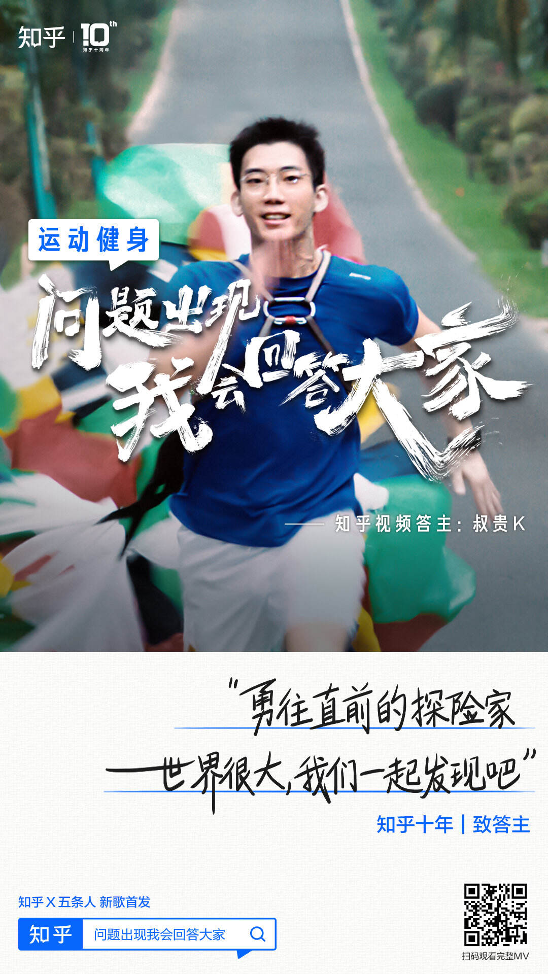 知乎 × 五条人打造了一首「问题之歌」-广告人干货库