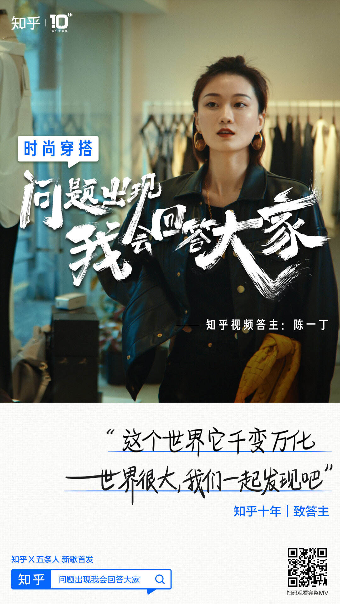 知乎 × 五条人打造了一首「问题之歌」-广告人干货库
